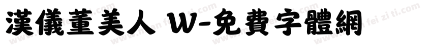 汉仪董美人 W字体转换
